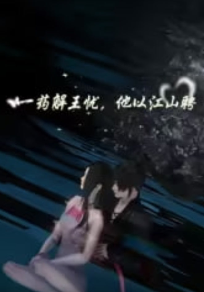 一药解王忧，他以江山聘(全集)