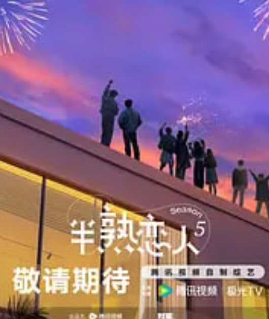 半熟恋人 第五季