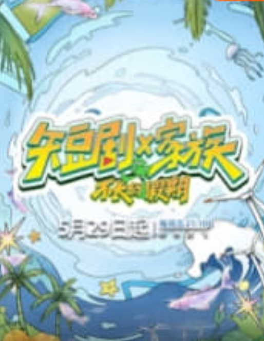 短剧X家族
