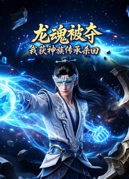 龙魂被夺，我获神族传承杀回