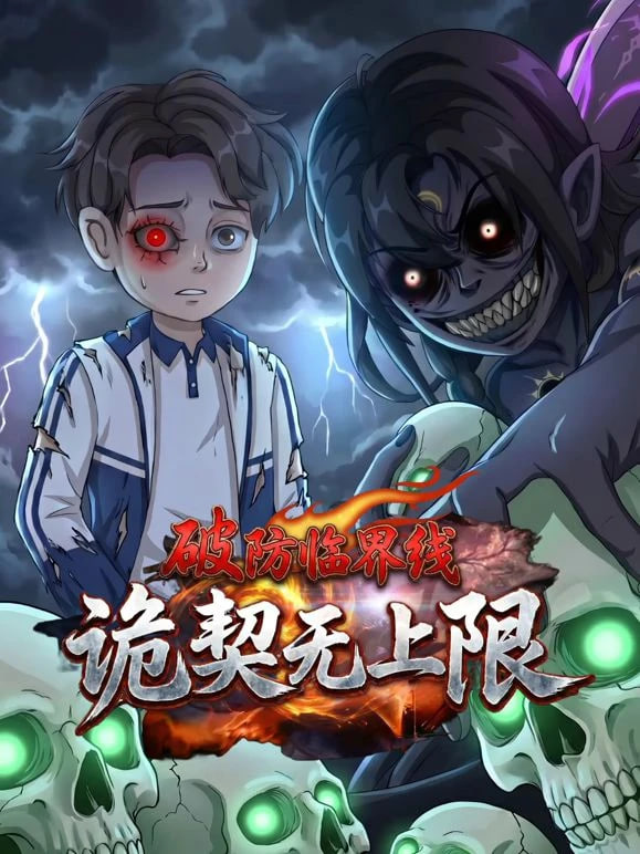 破防临界线 诡契无上限