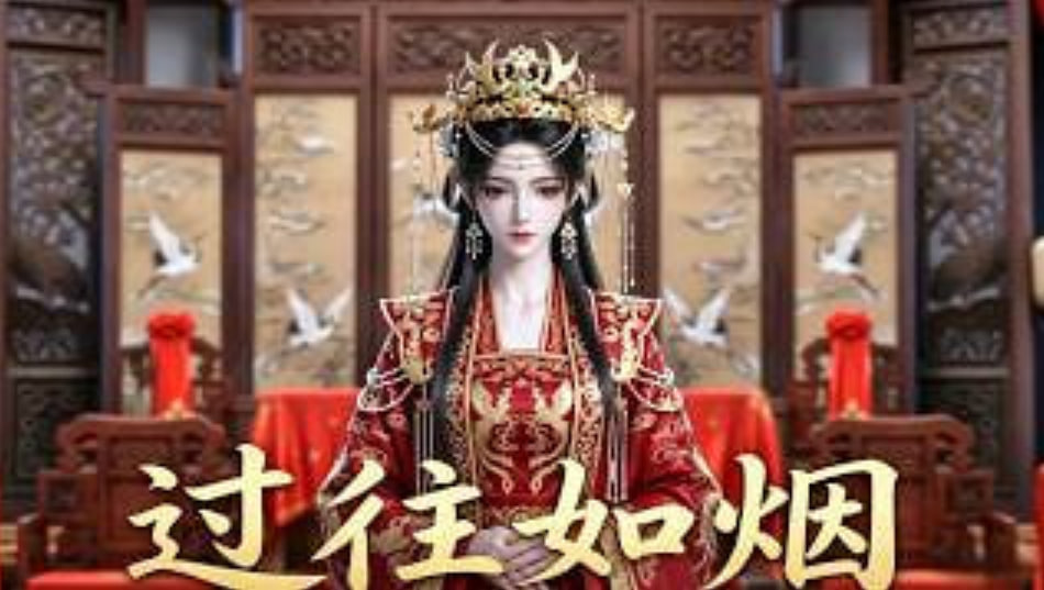 过往如烟(全集)