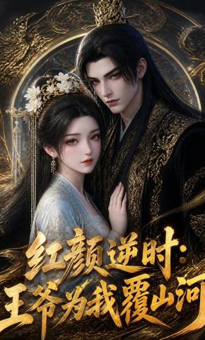 红颜逆时：王爷为我覆山河(全集)