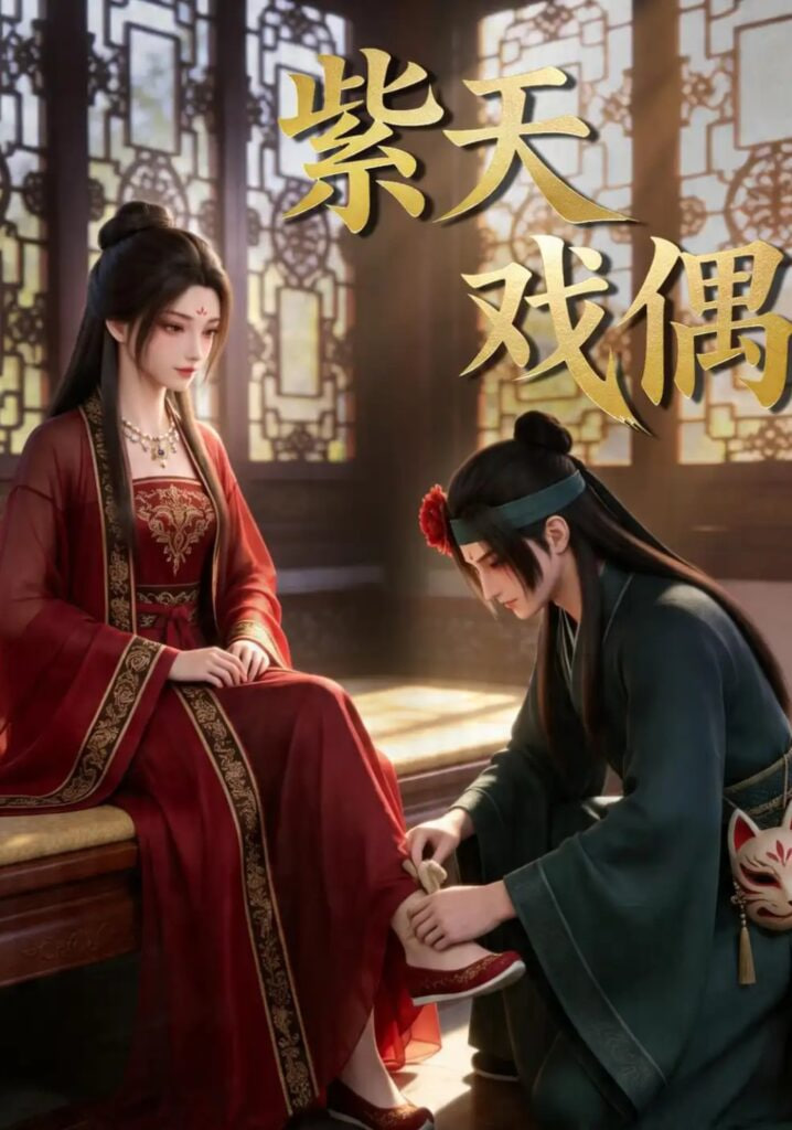 紫天戏偶(全集)