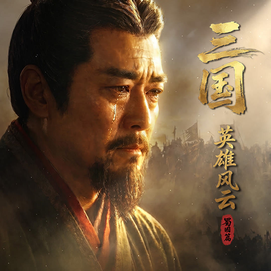 三国：英雄风云 蜀国篇