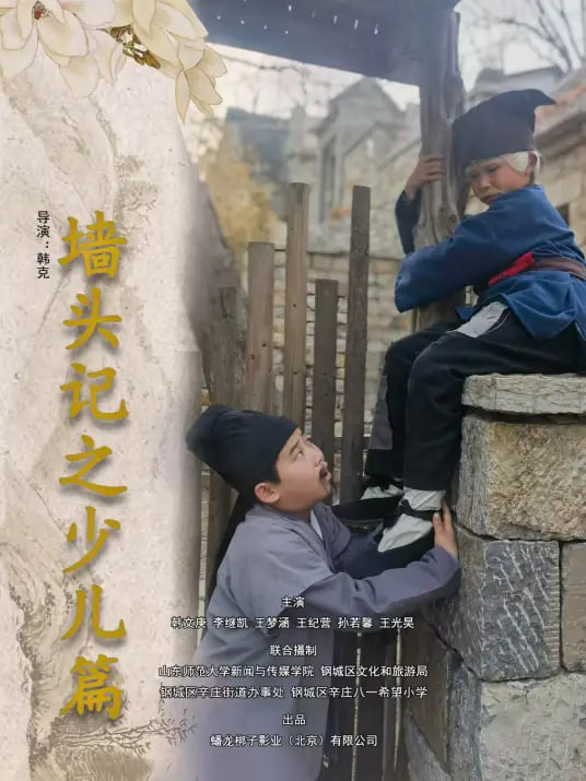 墙头记之少儿篇