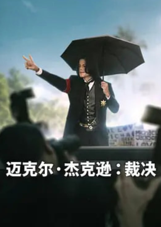 迈克尔·杰克逊：裁决(全集)