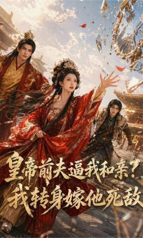 皇帝前夫逼我和亲？我转身嫁他死敌(全集)