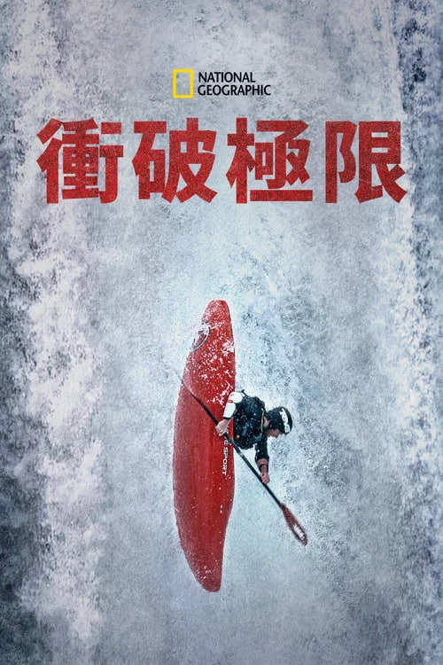 与金国威冲破极限(全集)