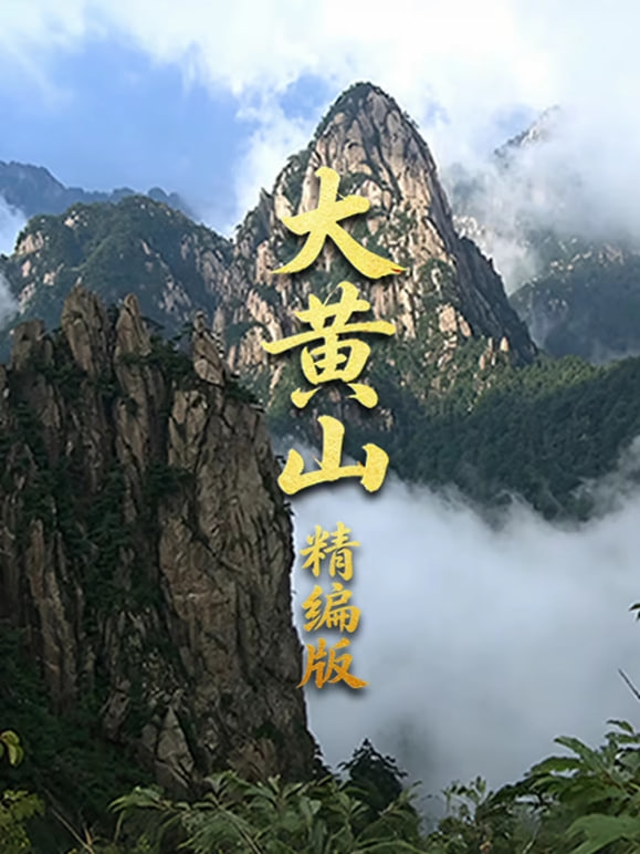 大黄山精编版(全集)