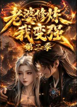 老婆修炼我变强第二季(全集)