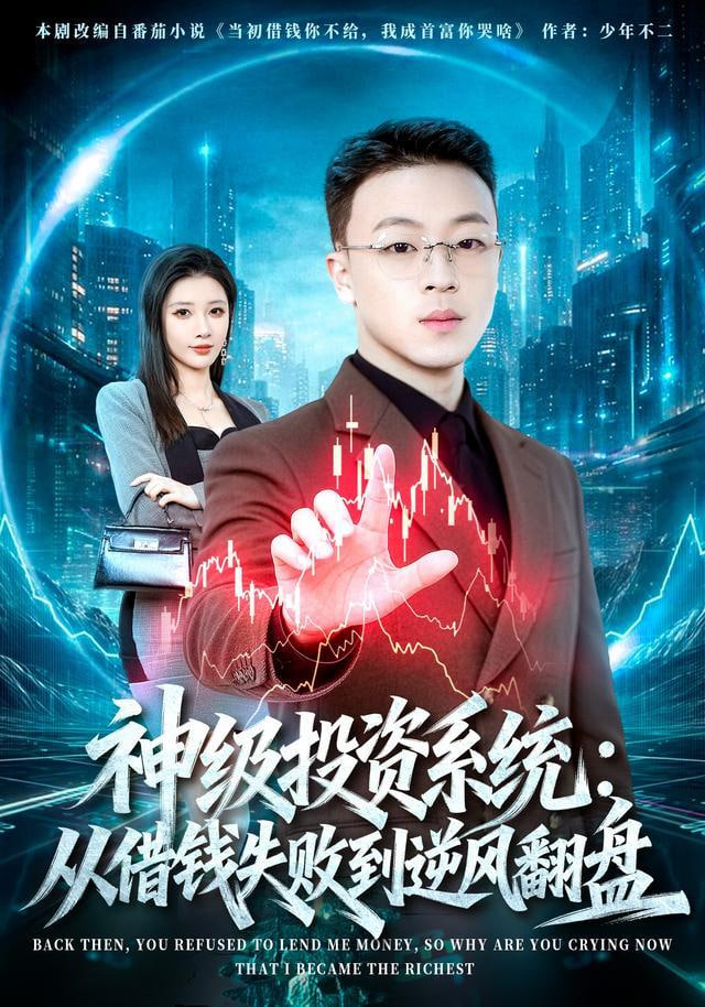 神级投资系统：从借钱失败到逆风翻盘(全集)
