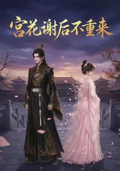 宫花谢后不重来(全集)