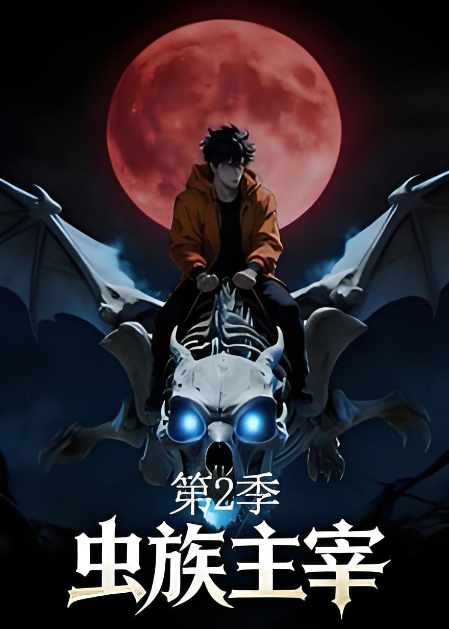 虫族主宰第二季(全集)