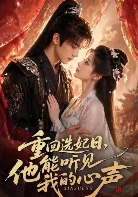重回选妃日，他能听见我的心声(全集)