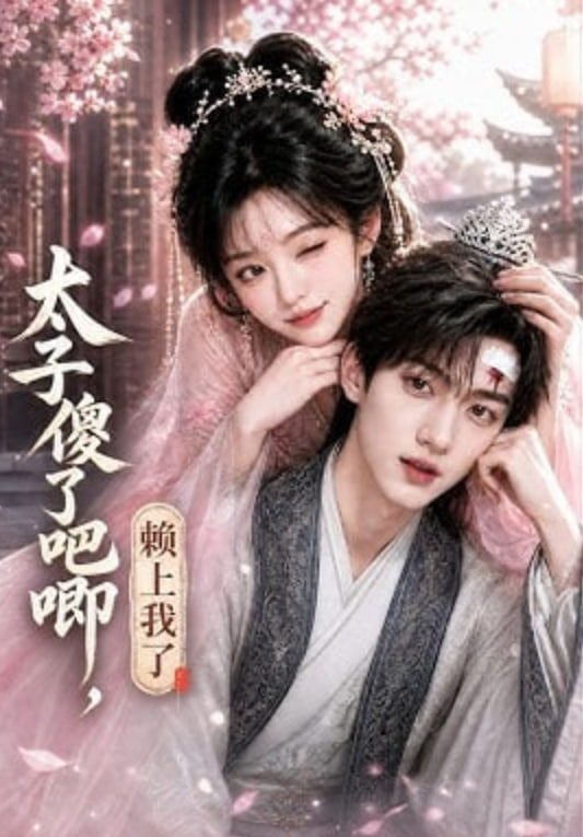 太子傻了吧唧，赖上我了(全集)