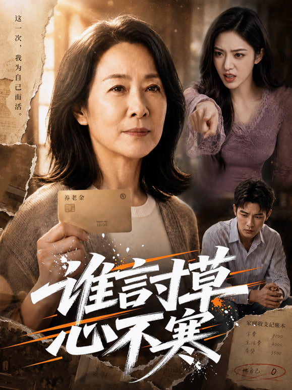 谁言寸草心不寒(全集)