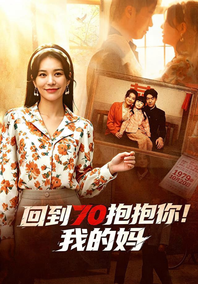 回到 70 抱抱你！我的妈(全集)
