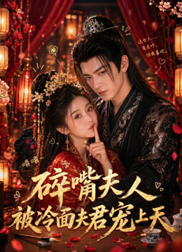 碎嘴夫人被冷面夫君宠上天(全集)