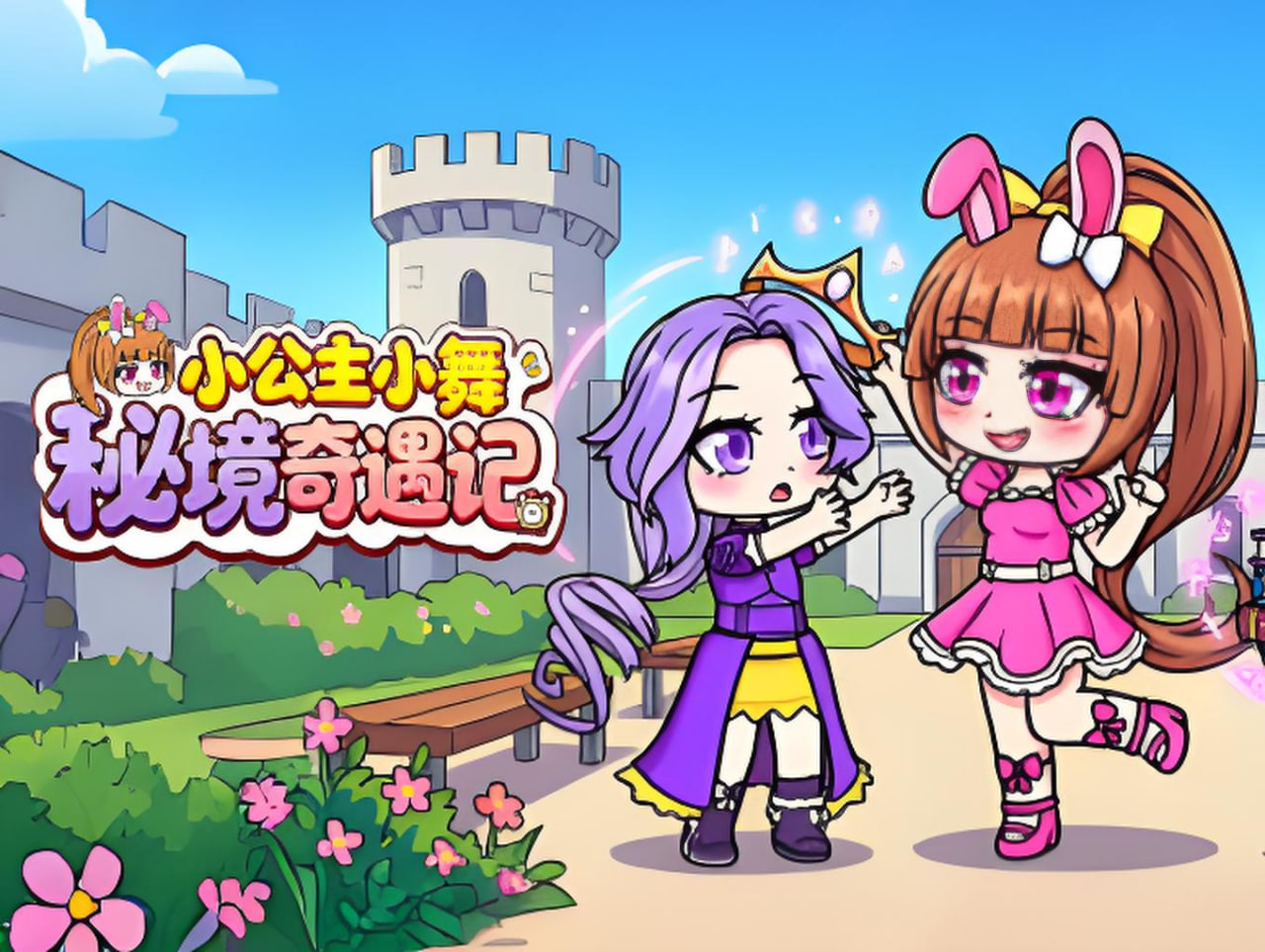 小公主小舞秘境奇遇记(全集)
