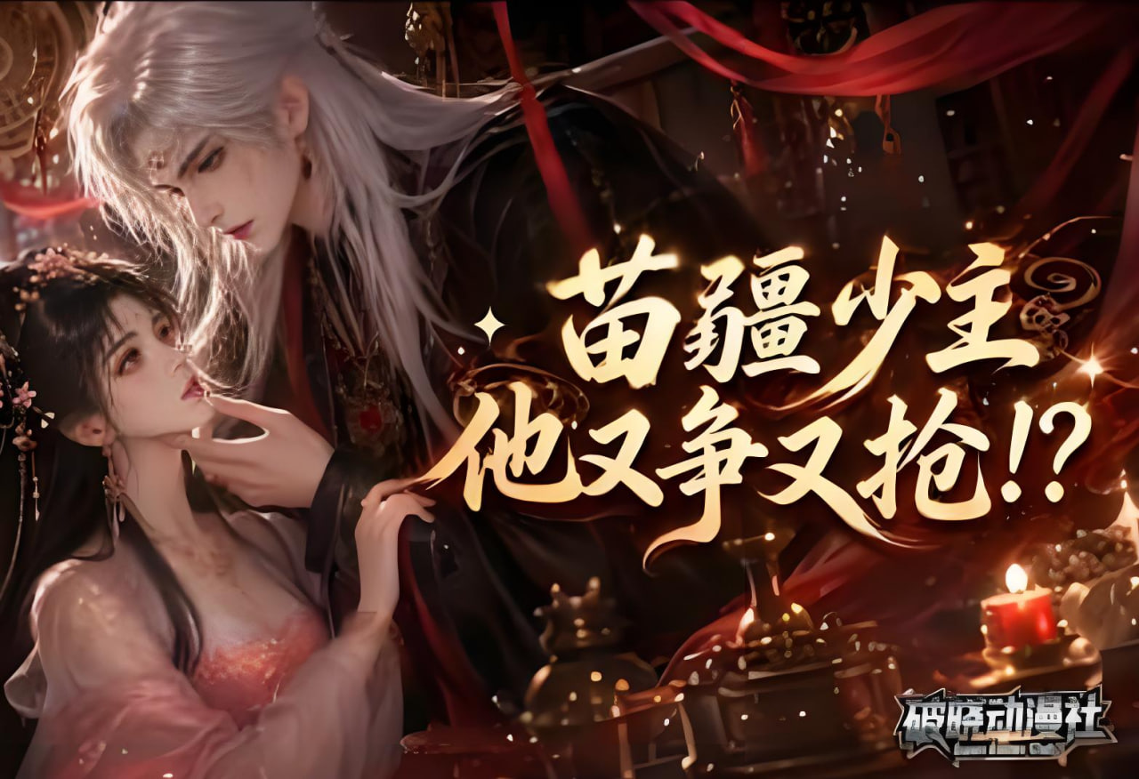 苗疆少主，他又争又抢(全集)