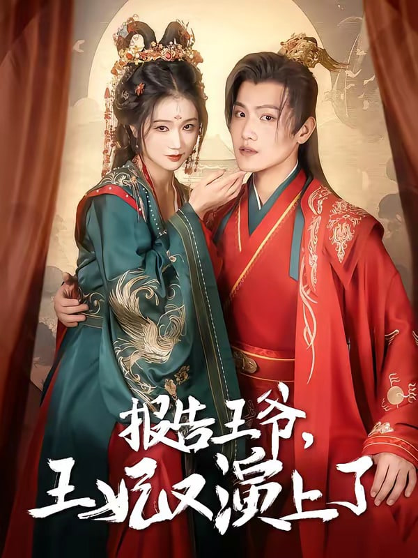 报告王爷，王妃又上演了(全集)