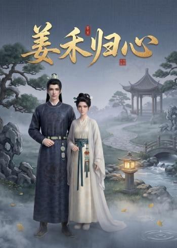 姜禾归心(全集)