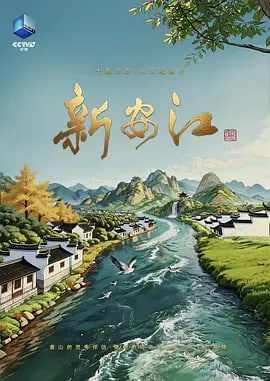 新安江(全集)