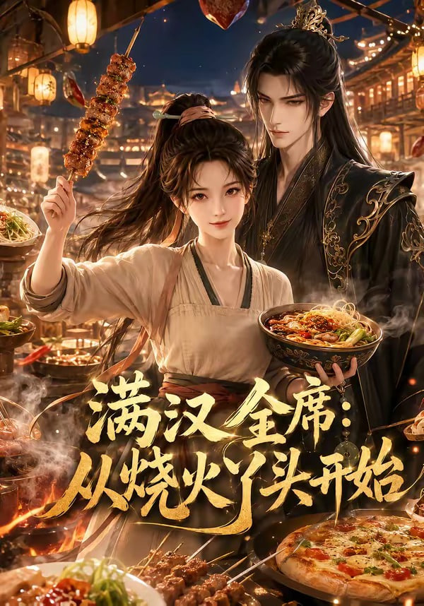 满汉全席从烧火丫头开始(全集)