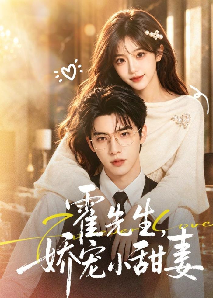 霍先生，娇宠小甜妻(全集)