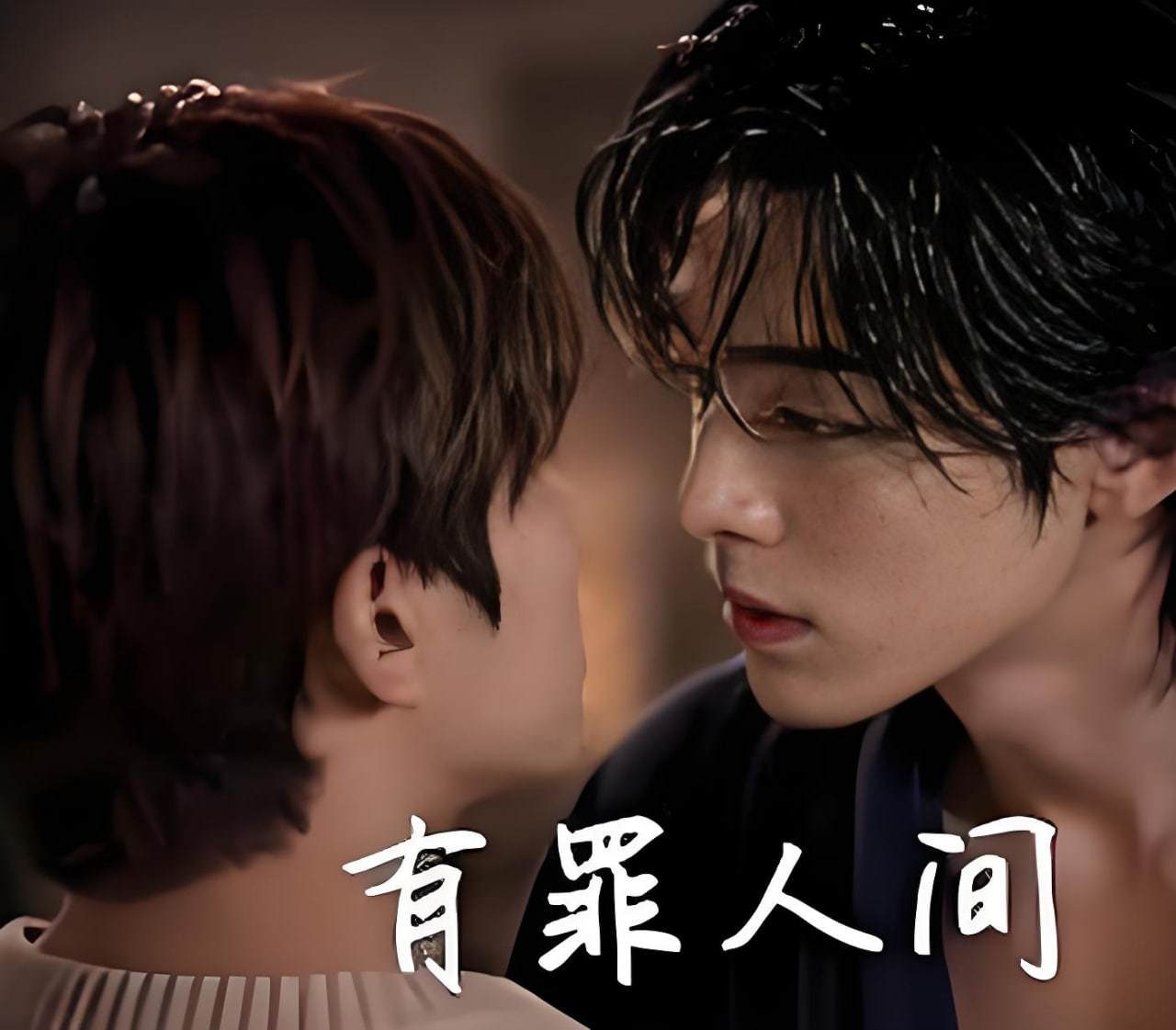 有罪人间(全集)