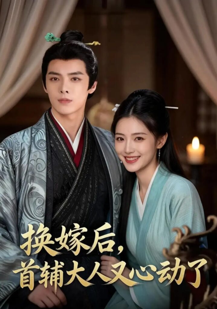 换嫁后，首辅大人又心动了(全集)
