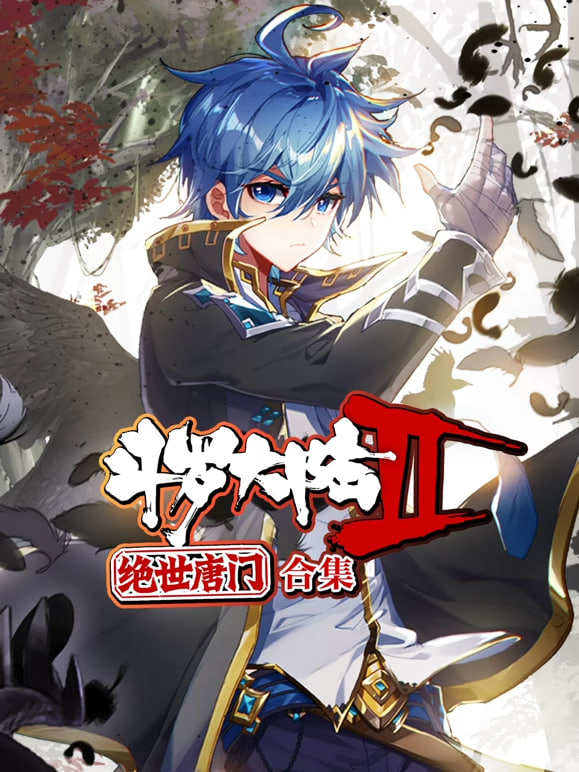 斗罗大陆2绝世唐门 动态漫画 合集(全集)