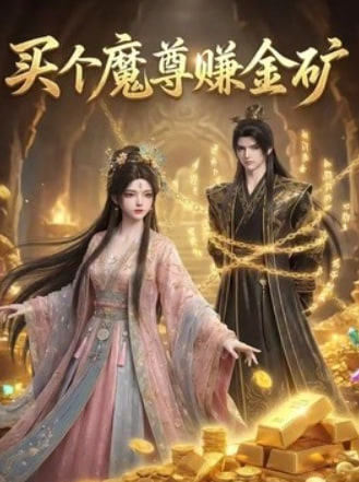 买个魔尊赚金矿(全集)