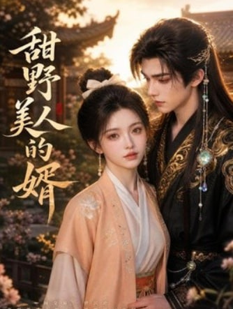 甜野美人的婿(全集)