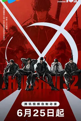 斩神之凡尘神域 第2季
