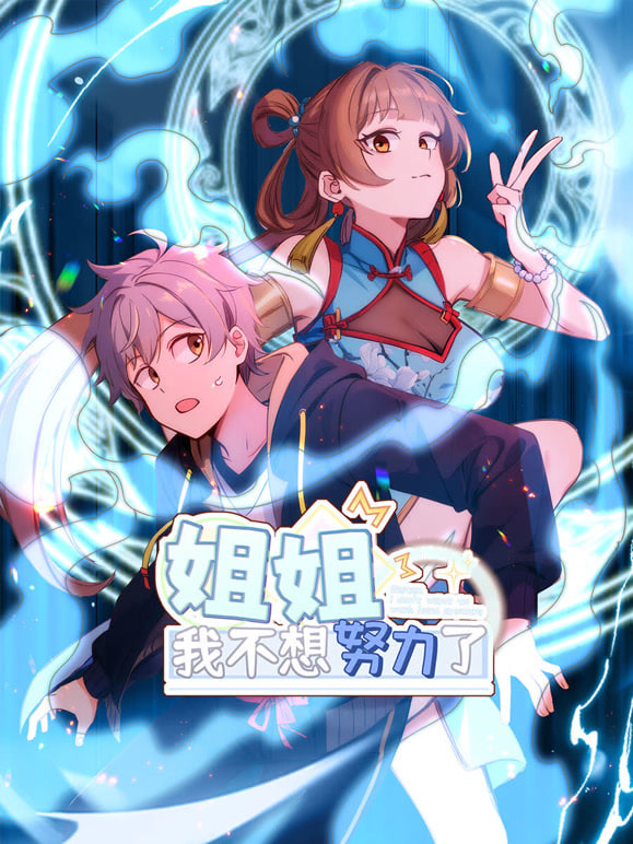 姐姐，我不想努力了(全集)