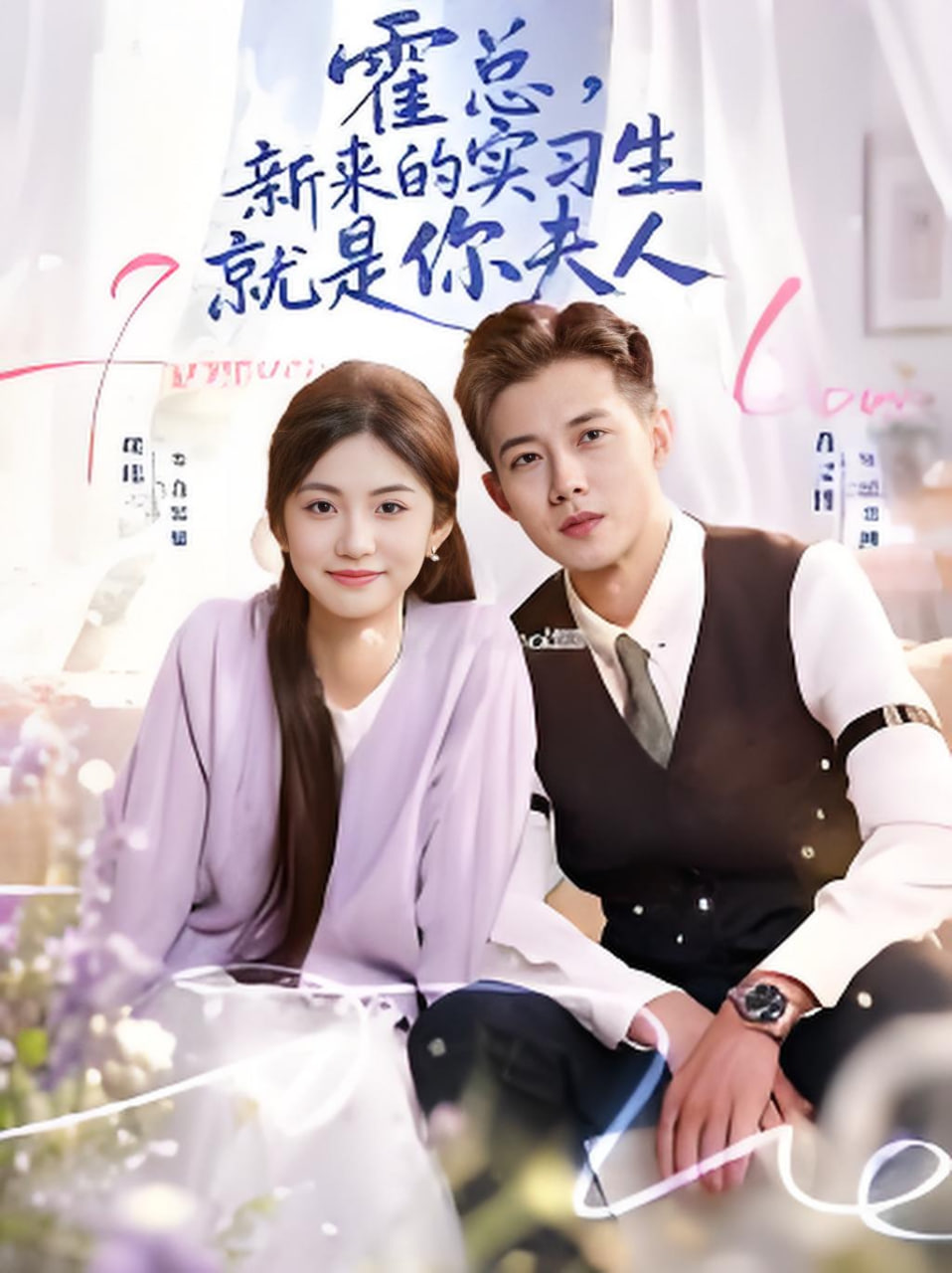 霍总，新来的实习生就是你夫人(全集)
