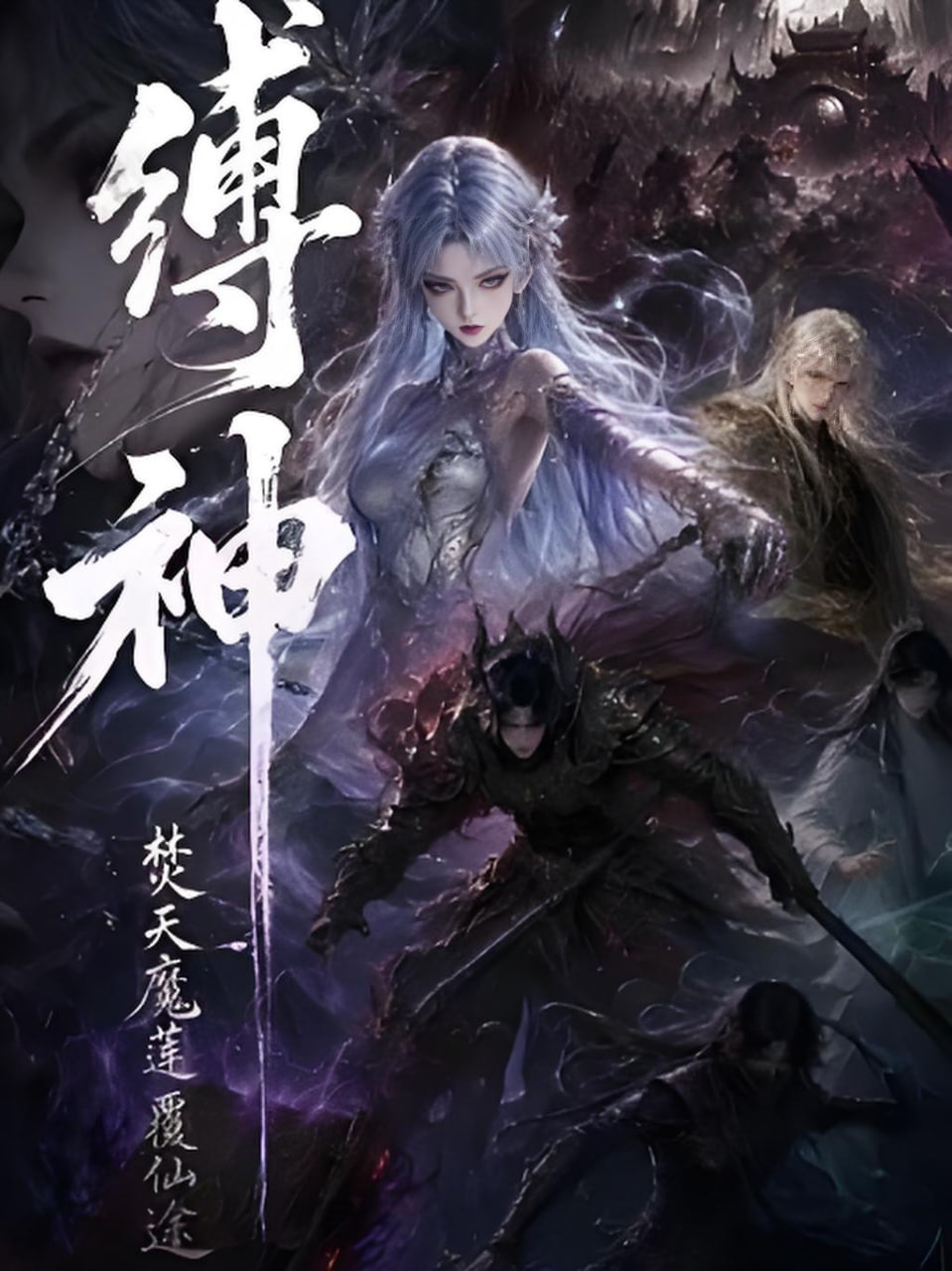缚神焚天魔莲覆仙途(全集)
