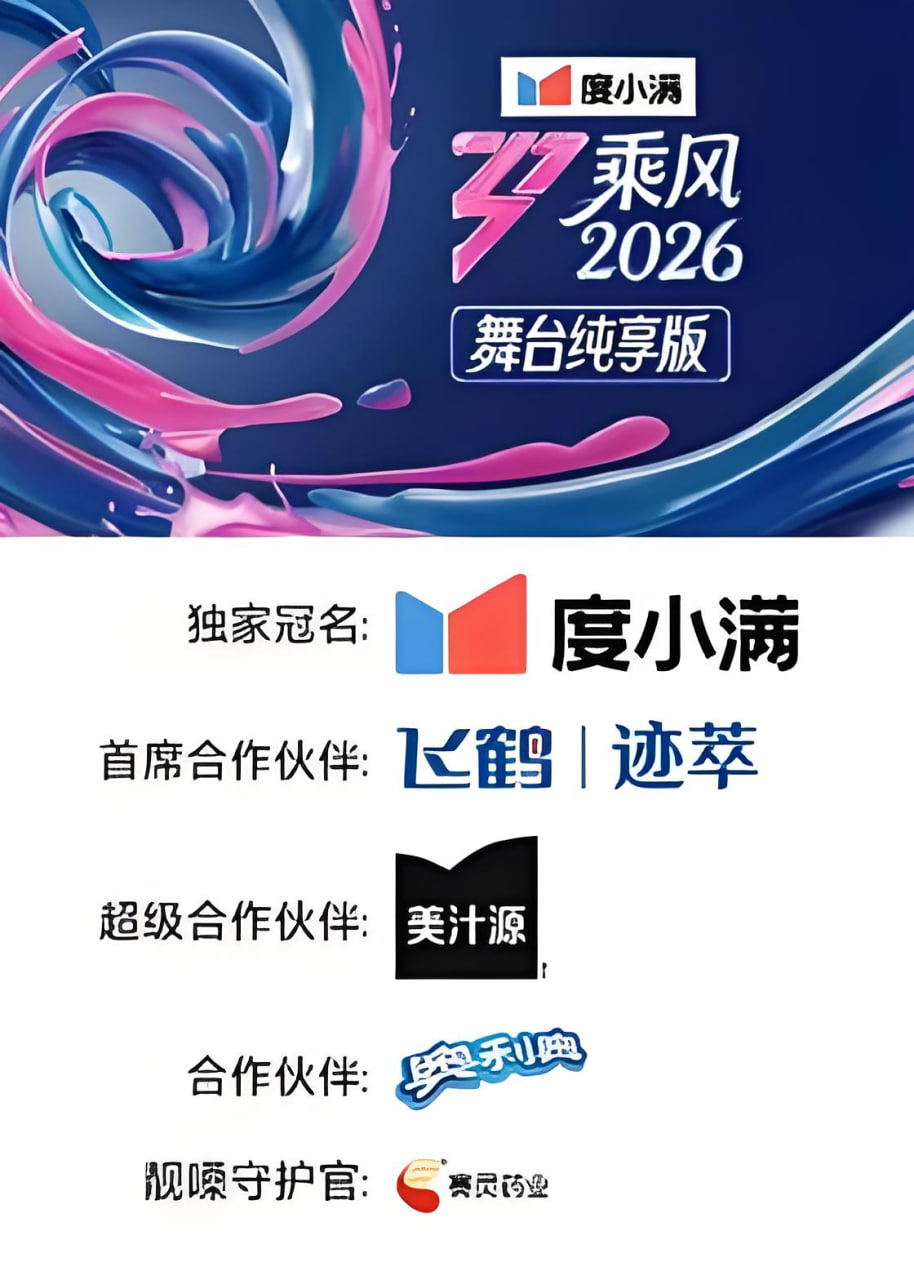 乘风2026 舞台纯享版