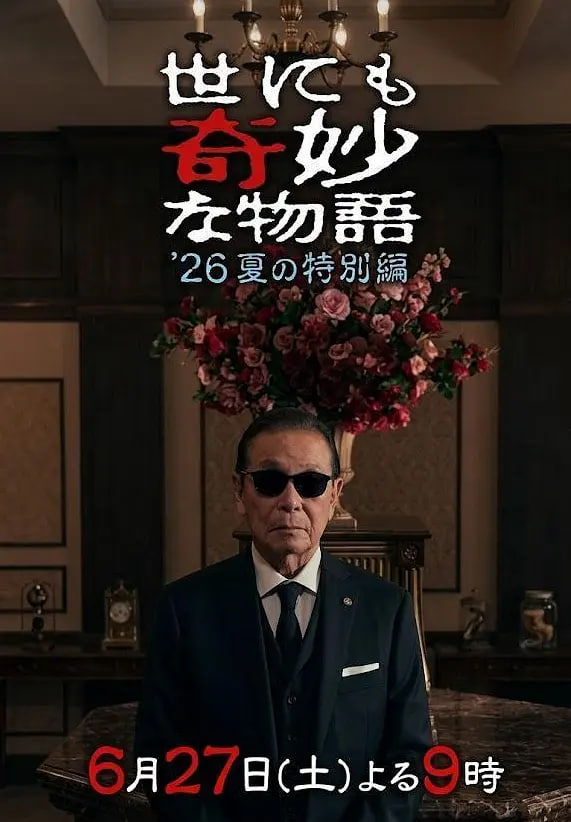世界奇妙物语 2026夏季特别篇