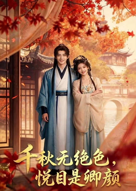 千秋无绝色，悦目是卿颜(全集)