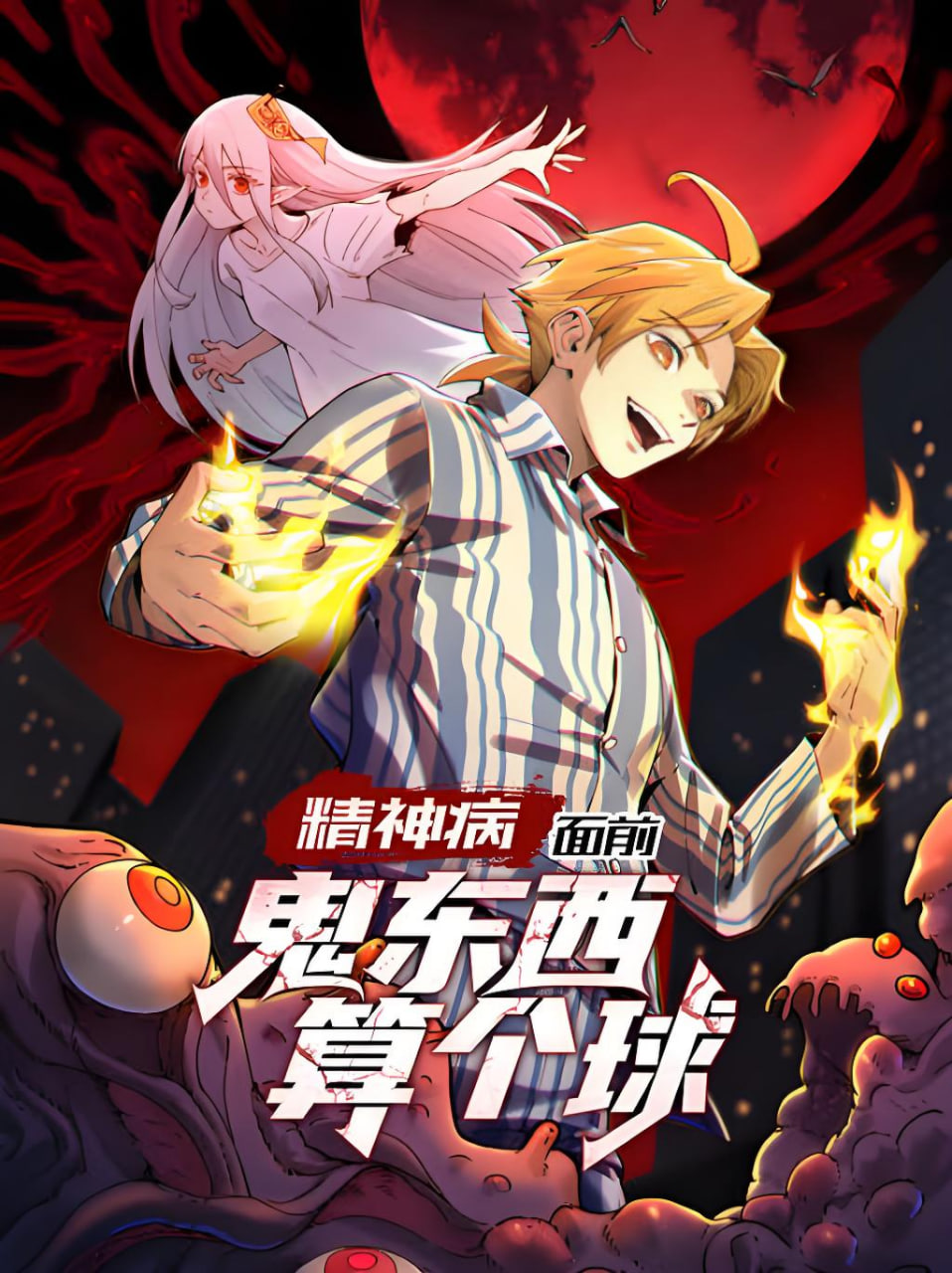 精神病面前，鬼东西算个球 动态漫画 第1季(全集)