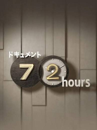 纪实72小时(日本)(全集)