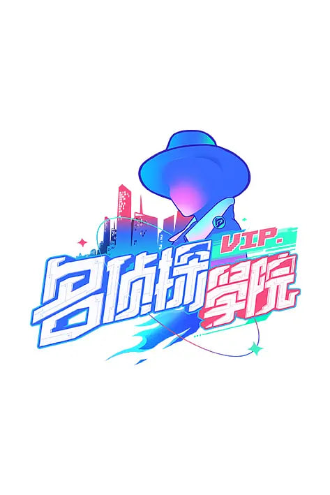 明星大侦探之明侦探学院 第1季(全集)
