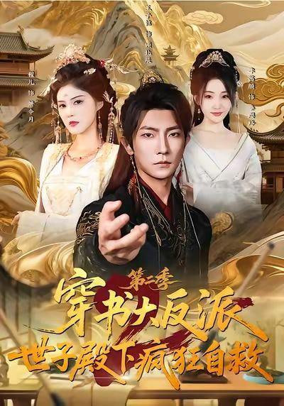 第二季：穿成反派后，我开始自救(全集)