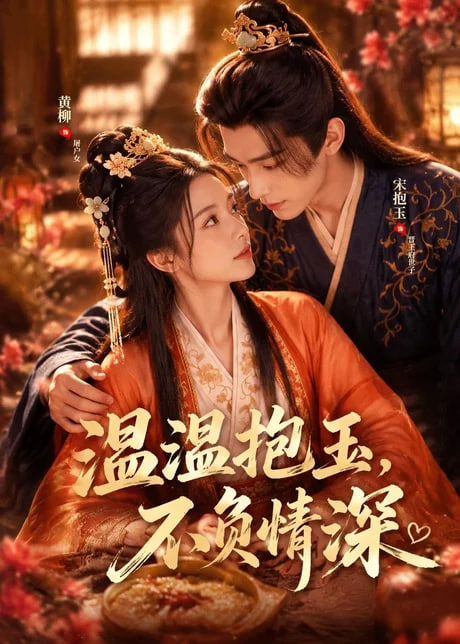 温温抱玉，不负情深(全集)