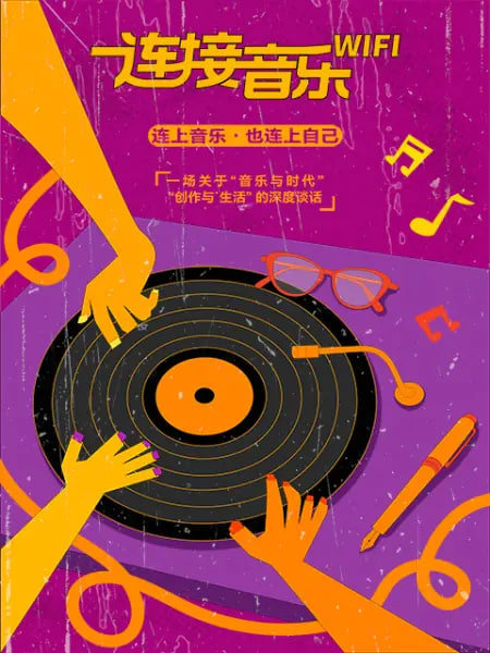 连接音乐WIFI(全集)
