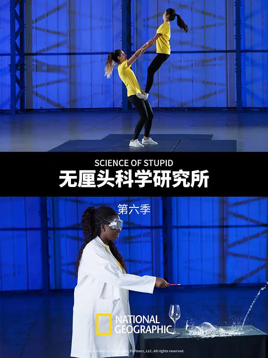 无厘头科学研究所 第六季(全集)