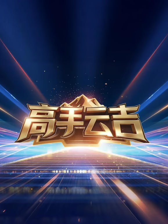 高手云吉(全集)
